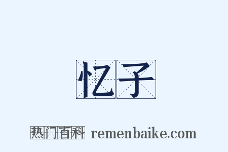 忆子是什么意思的图片